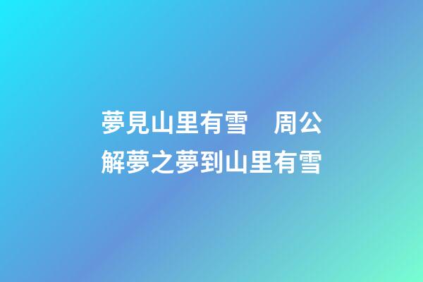夢見山里有雪　周公解夢之夢到山里有雪
